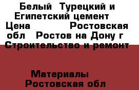 Белый  Турецкий и Египетский цемент. › Цена ­ 9 400 - Ростовская обл., Ростов-на-Дону г. Строительство и ремонт » Материалы   . Ростовская обл.